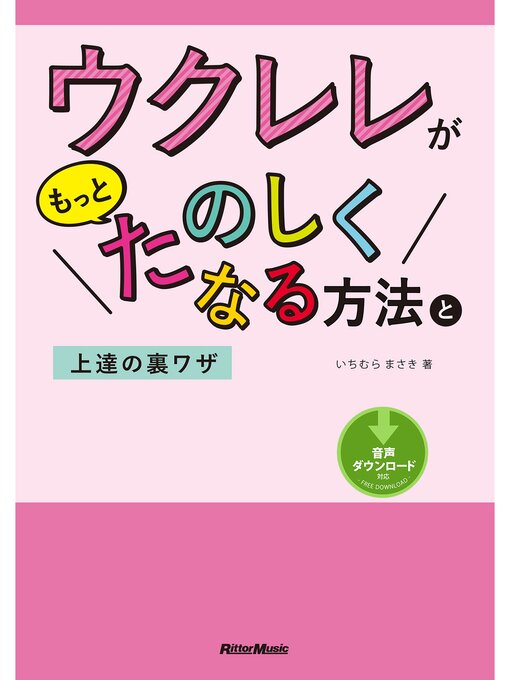 Title details for ウクレレがもっとたのしくなる方法と上達の裏ワザ by いちむらまさき - Available